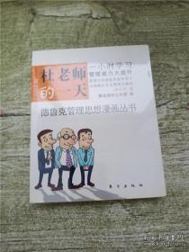 杜老师的一天：全球第一套德鲁克管理思想漫画丛书德鲁克管理思想漫画丛书之1，一小时看漫画，倍轻松学管理