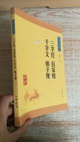 中华经典藏书：三字经·百家姓·千字文·弟子规（升级版）