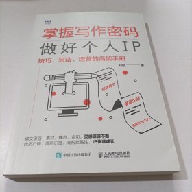 掌握写作密码，做好个人IP：技巧、写法、运营的高能手册