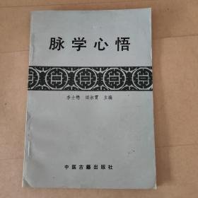 脉学心悟