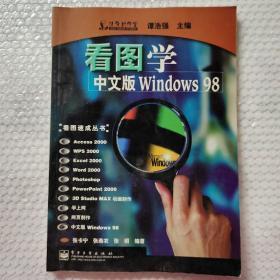 看图学中文版WINDOWS 98