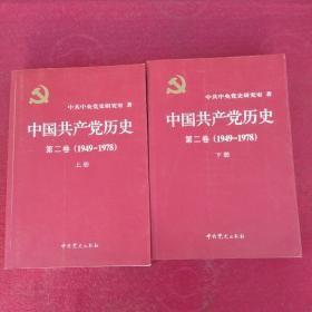 中国共产党历史（第二卷）：第二卷(1949-1978) 上下册