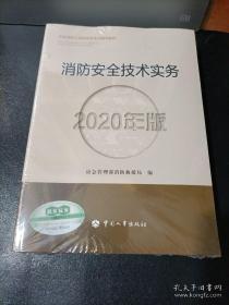 消防工程师2020教材一级消防工程师消防安全技术实务（2020年版）