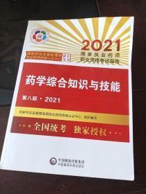 执业药师2021西药教材 药学专业知识（一）（第八版·2021）