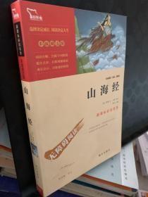 山海经 统编语文教科书 四年级（上）快乐读书吧推荐阅读书目