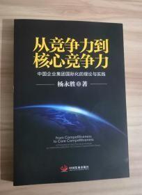 从竞争力到核心竞争力：中国企业集团国际化的理论与实践