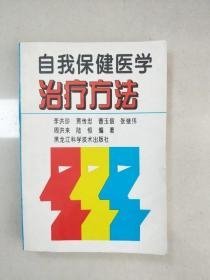 自我保健醫(yī)學治療方法
