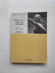 法律英语证书(LEC)全国统一考试历年真题详解(2013-2016)