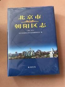 北京市朝阳区志 1996-2010 精装 没有开封