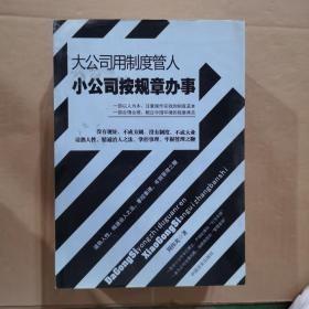 大公司用制度管人小公司按规章办事