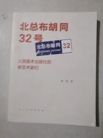 北总布胡同32号：人民美术出版社的老艺术家们