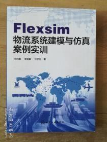 Flexsim 物流系统建模与仿真案例实训 正版