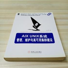 AIX UNIX系统管理、维护与高可用集群建设