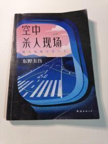 东野圭吾：空中杀人现场