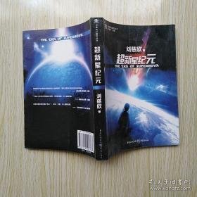 超新星纪元：全本珍藏版