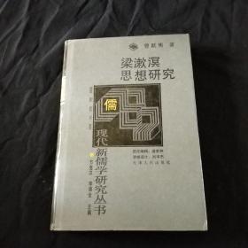 梁漱溟思想研究