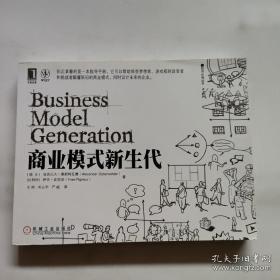 商业模式新生代