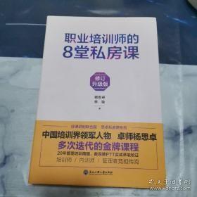 职业培训师的8堂私房课：修订升级版