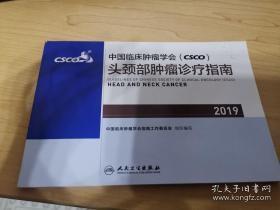 中国临床肿瘤学会(CSCO)头颈部肿瘤诊疗指南2019