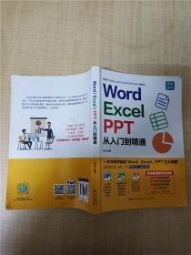 Word/Excel/PPT从入门到精通