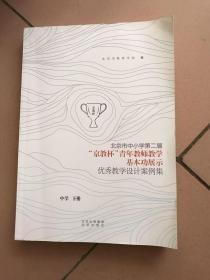 北京市中小学第二届京教杯青年教师教学基本功展示 中学 下册