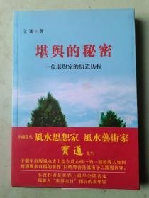 堪舆的秘密：一位堪舆家的悟道历程 签名本