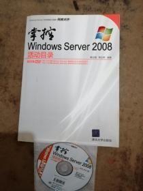 掌控Windows Server 2008活动目录有光盘