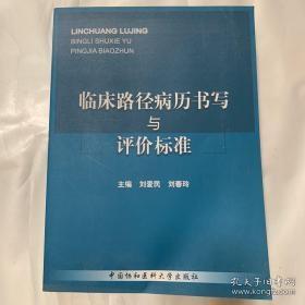 临床路径病历书写与评价标准