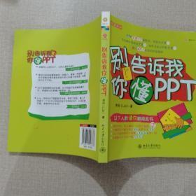 别告诉我你懂PPT