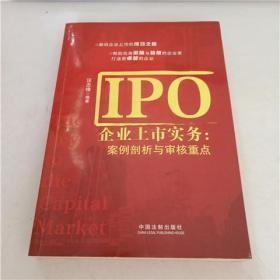 IPO企业上市实务：案例剖析与审核重点