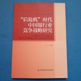 后危机时代中国银行业竞争战略研究