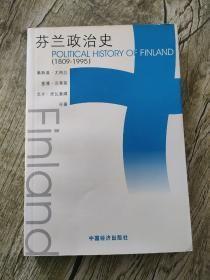 芬兰政治史：Political History of Finland(1809-1995)