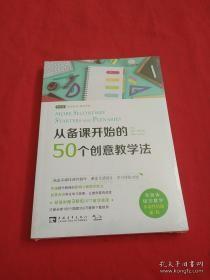 从备课开始的50个创意教学法