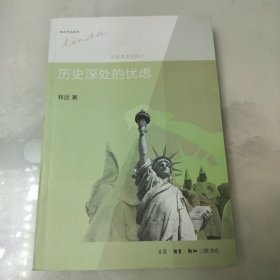 历史深处的忧虑：近距离看美国之一