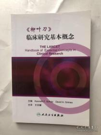 《柳叶刀》临床研究基本概念