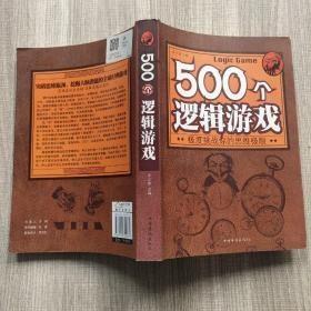 500个逻辑游戏：极度挑战你的思维极限