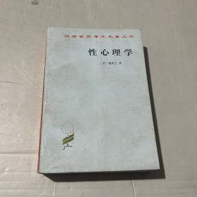 性心理学