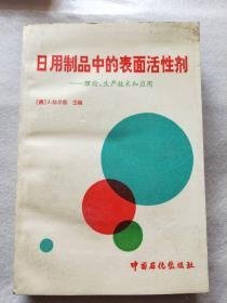 日用制品中的表面活性剂 理论、生产技术和应用