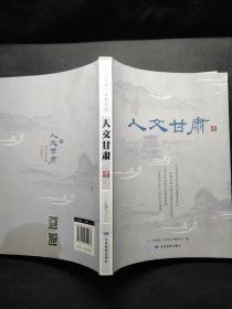 《人文甘肃（一）》