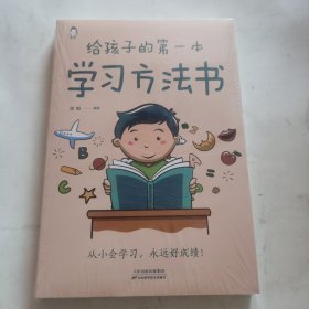 给孩子的第一本学习方法书