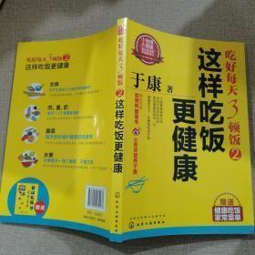 于康·吃好每天3顿饭2：这样吃饭更健康