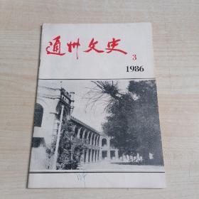 通州文史 1988.4