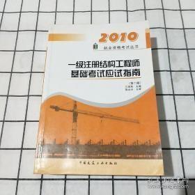 2010执业资格考试丛书：一级注册结构工程师基础考试应试指南（第2版）