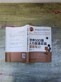 世界500强人力资源总监管理笔记：HR眼中的真实职场 教你洞悉职场智慧