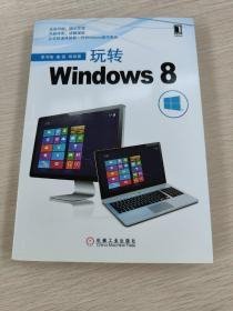 玩转Windows 8