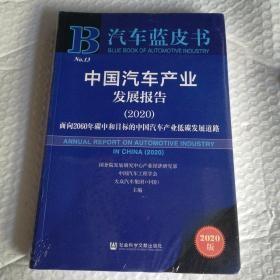 汽车蓝皮书：中国汽车产业发展报告（2020）软精装