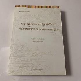 时代明镜 : 西藏小说评论选 藏文