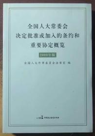 全国人大常委会决定批准或加入的条约和重要协定概
览 : 2009年平装版