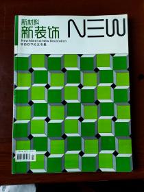 新材料新装饰2007论文专集