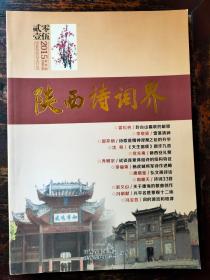 陕西诗词界（文学期刊）2015年第1期、总第37期